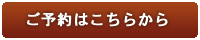 予約フォームへ