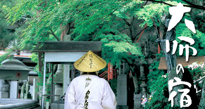 大師の宿・お遍路